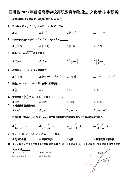 四川省2023年高职单招数学考试真题【中职类】