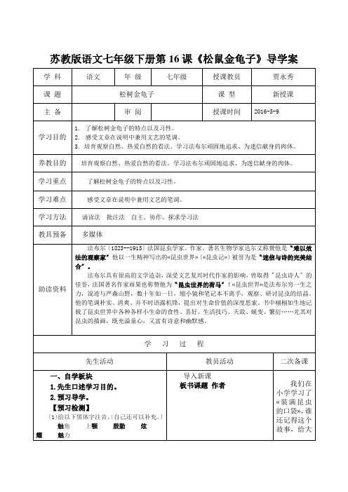 苏教版语文七年级下册第16课《松鼠金龟子》导学案