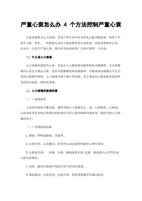 严重心衰怎么办4个方法控制严重心衰