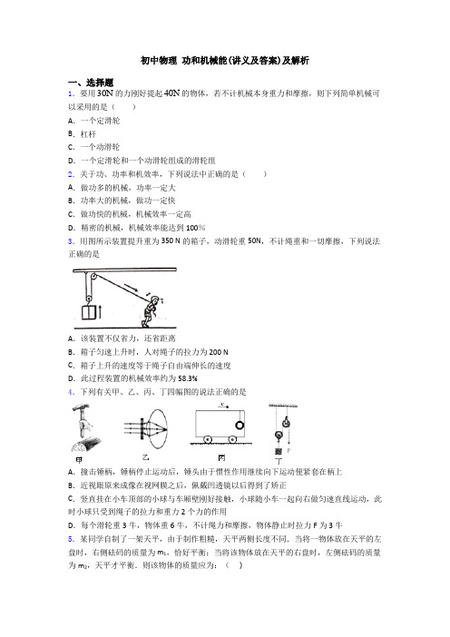 初中物理 功和机械能(讲义及答案)及解析