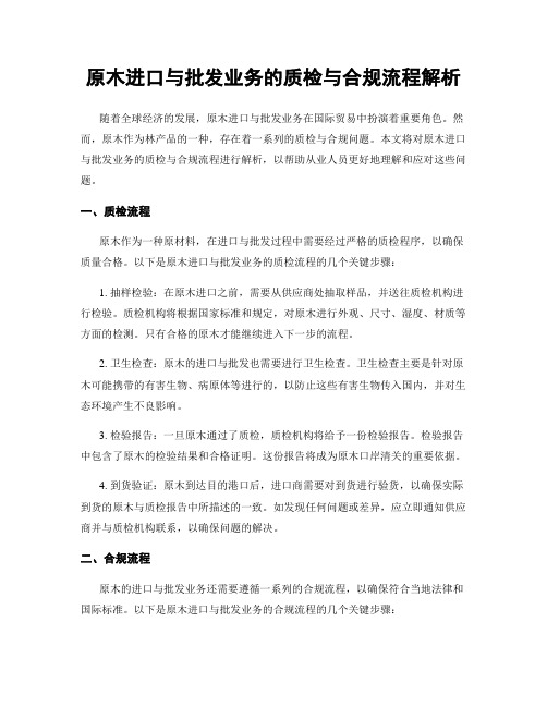 原木进口与批发业务的质检与合规流程解析