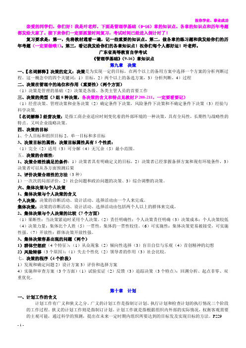 管理学基础(9-16)章的知识点