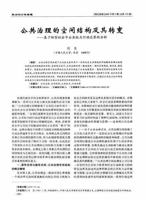 公共治理的空间结构及其转变——基于转型社会中公共权力行动边界的分析