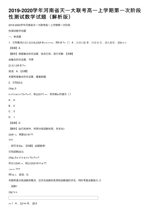 2019-2020学年河南省天一大联考高一上学期第一次阶段性测试数学试题（解析版）