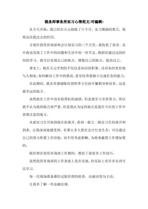 税务师事务所实习心得范文(可编辑).doc