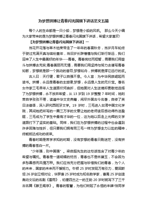 为梦想拼搏让青春闪光国旗下讲话范文五篇