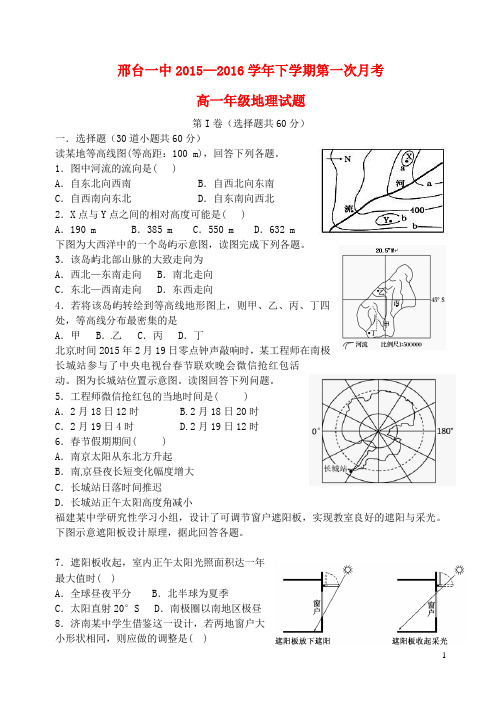 河北省邢台市第一中学高一地理下学期第一次月考试题