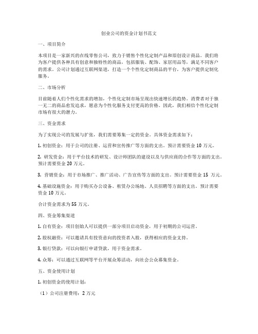 创业公司的资金计划书范文