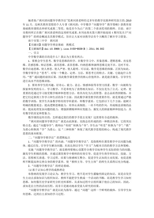 “黄河清问题导学教学法”概述