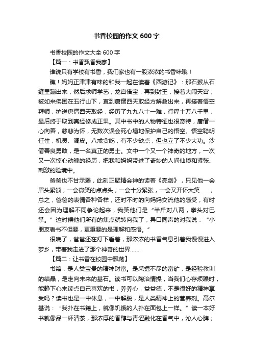 书香校园的作文600字