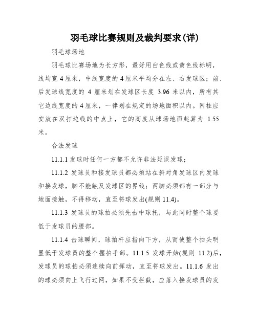 羽毛球比赛规则及裁判要求(详)