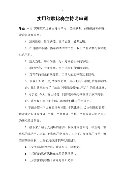 实用红歌比赛主持词串词