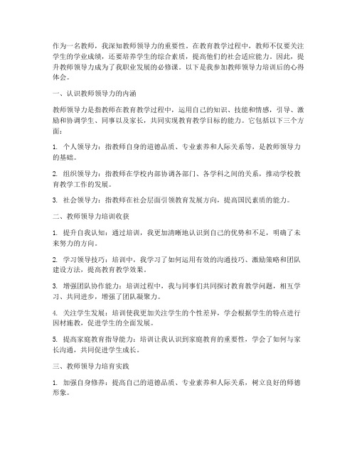 教师领导力培育心得体会