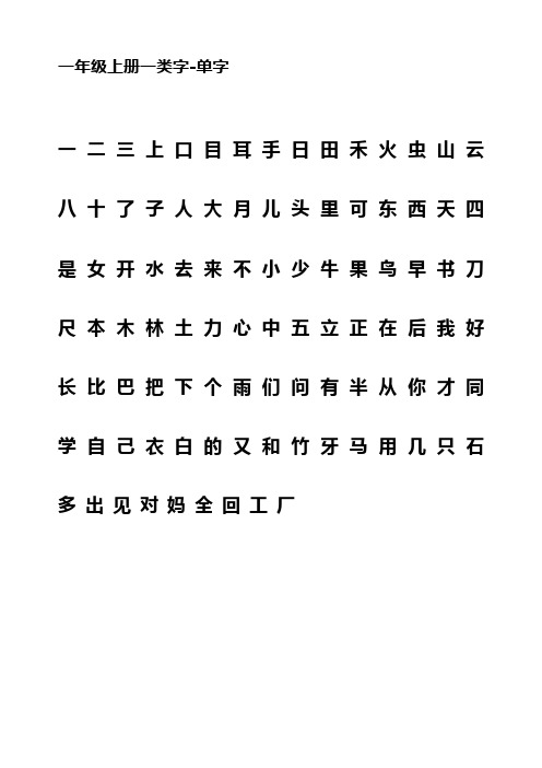 一年级上册一类字-字及拼音