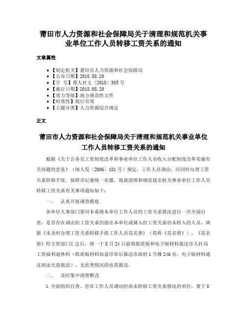 莆田市人力资源和社会保障局关于清理和规范机关事业单位工作人员转移工资关系的通知