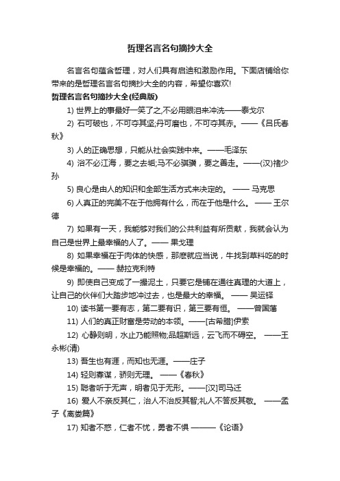 哲理名言名句摘抄大全