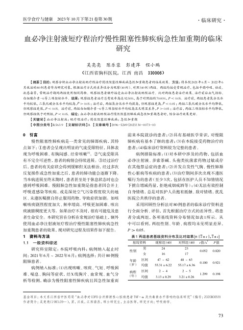 血必净注射液短疗程治疗慢性阻塞性肺疾病急性加重期的临床研究