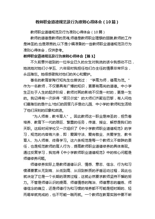 教师职业道德规范及行为准则心得体会（10篇）