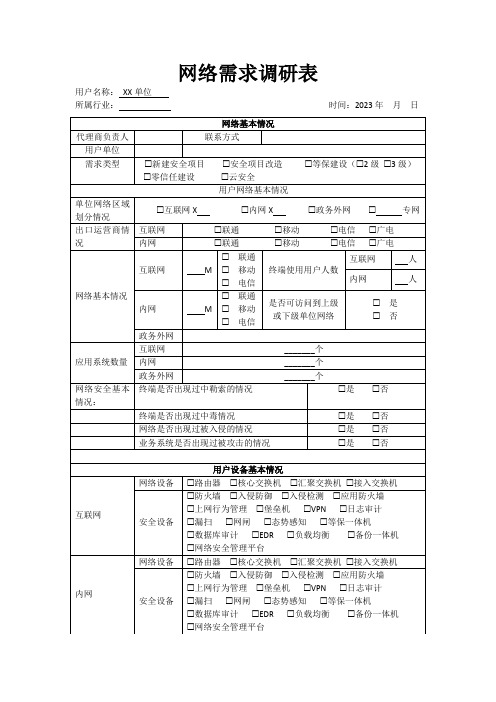 网络需求调研表