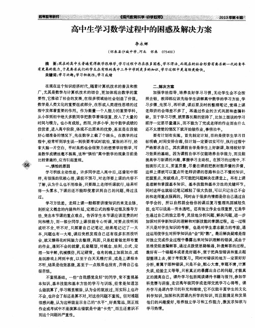 高中生学习数学过程中的困惑及解决方案