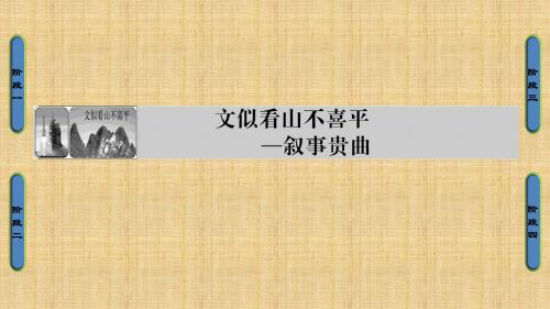 2017年秋季学期苏教版高中选修《写作》课件:文似看山不喜平——叙事贵曲