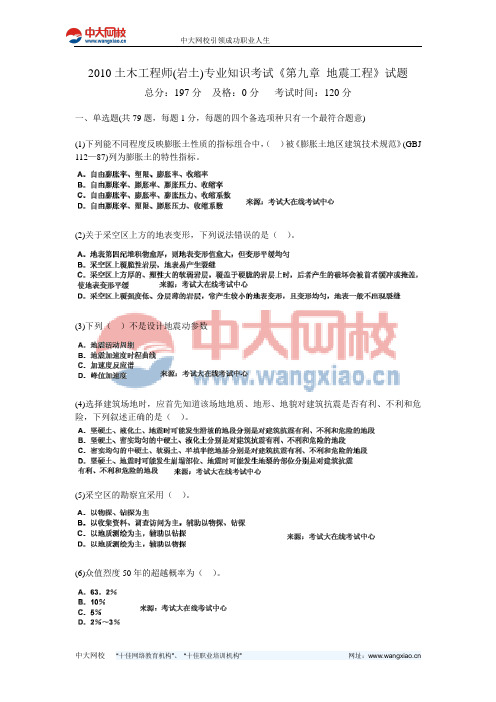 2010土木工程师(岩土)专业知识考试《第九章 地震工程》试题-中大网校