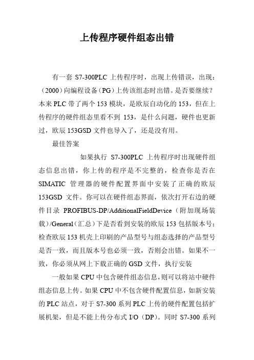 上传程序硬件组态出错