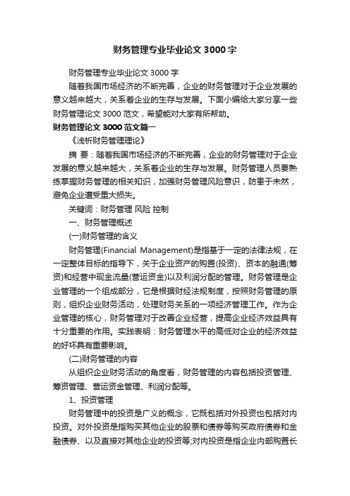 财务管理专业毕业论文3000字