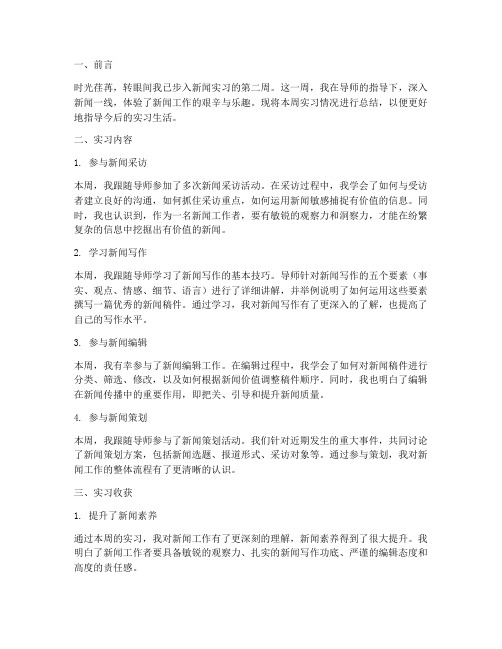 每周新闻实习报告总结