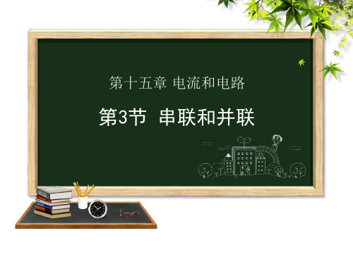 人教版九年级全册物理第十五章串联和并联课件