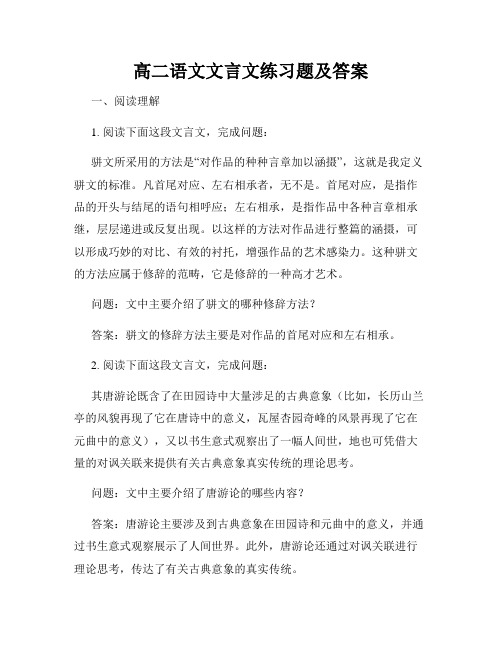 高二语文文言文练习题及答案