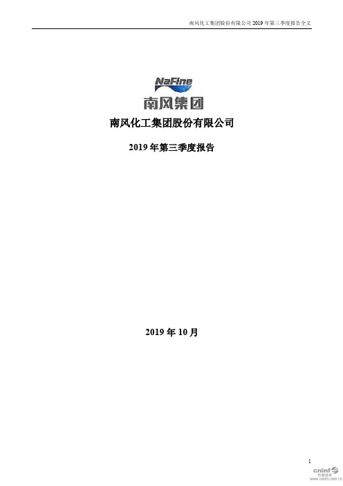 ST南风：2019年第三季度报告全文