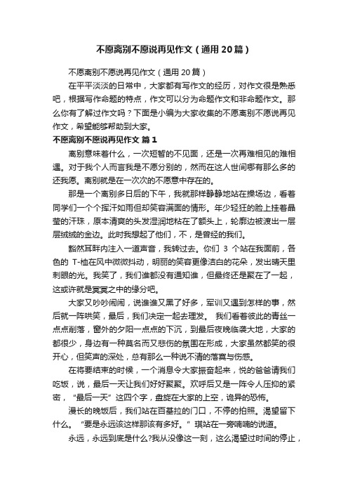 不愿离别不愿说再见作文（通用20篇）