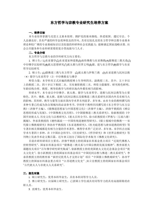 东方哲学与宗教专业研究生培养方案