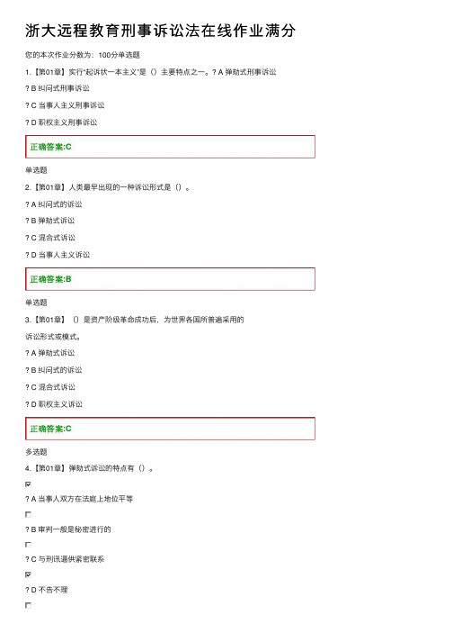 浙大远程教育刑事诉讼法在线作业满分
