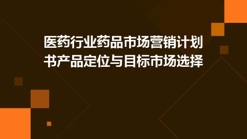 医药行业药品市场营销计划书产品定位与目标市场选择