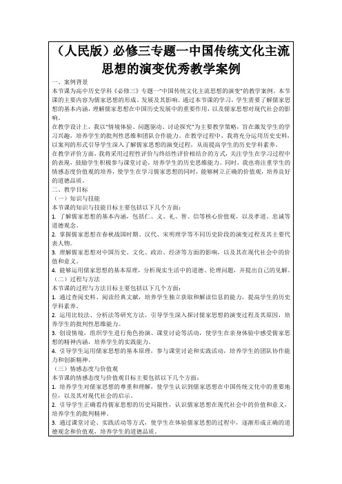 (人民版)必修三专题一中国传统文化主流思想的演变优秀教学案例