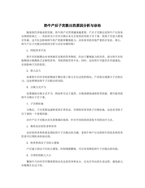 奶牛产后子宫脱出的原因分析与诊治