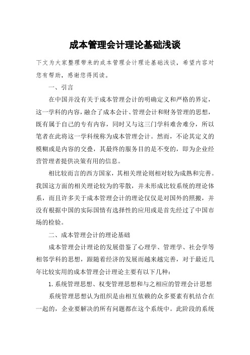 成本管理会计理论基础浅谈