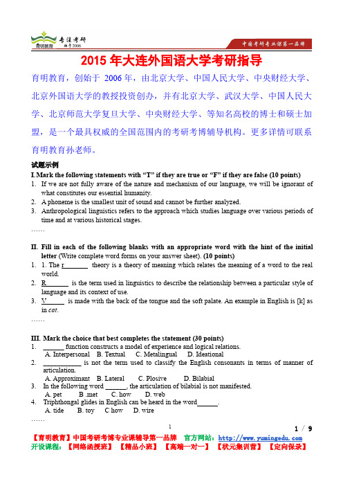 2015年大连外国语大学语言学试题示例考研真题,考研重点,真题解析