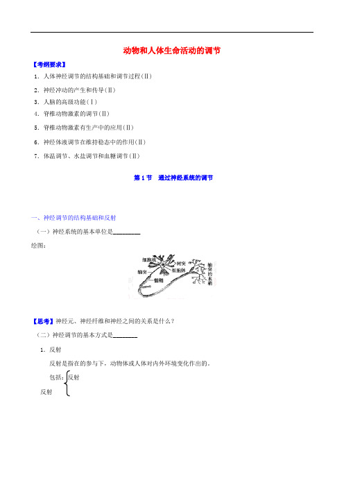 高中生物一轮复习 第2章 动物和人体生命活动的调节导