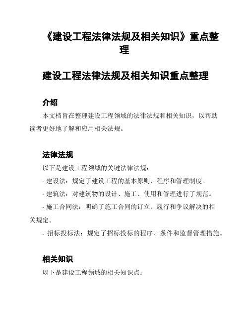 《建设工程法律法规及相关知识》重点整理