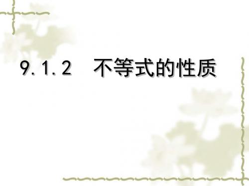 人教版七年级数学下册9.1.2《不等式的性质》课件(共20张PPT)