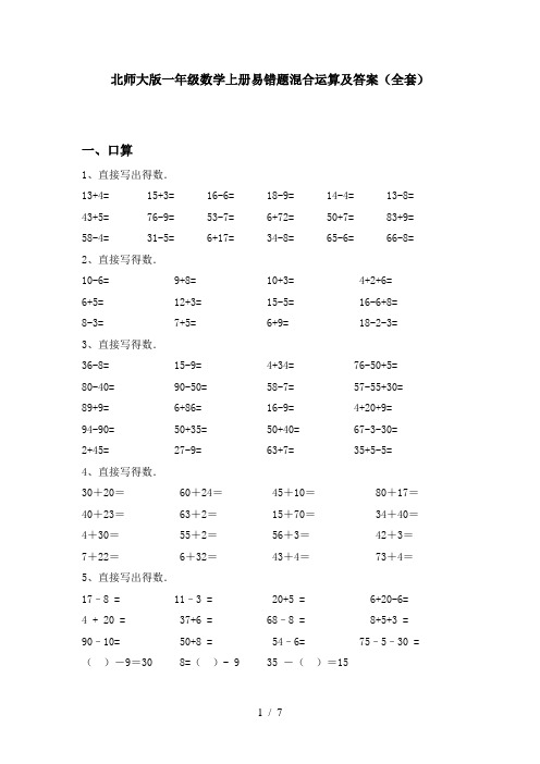 北师大版一年级数学上册易错题混合运算及答案(全套)