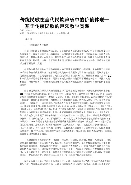 传统民歌在当代民族声乐中的价值体现——基于传统民歌的声乐教学实践