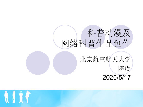 科普动漫 、网络作品的创作