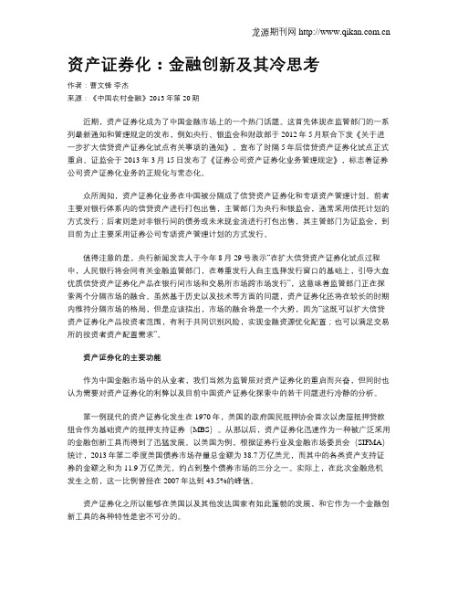 资产证券化:金融创新及其冷思考