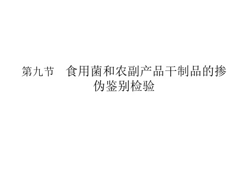 食品感官检验与掺伪鉴别第九章食用菌及农副产品干货掺伪鉴模板