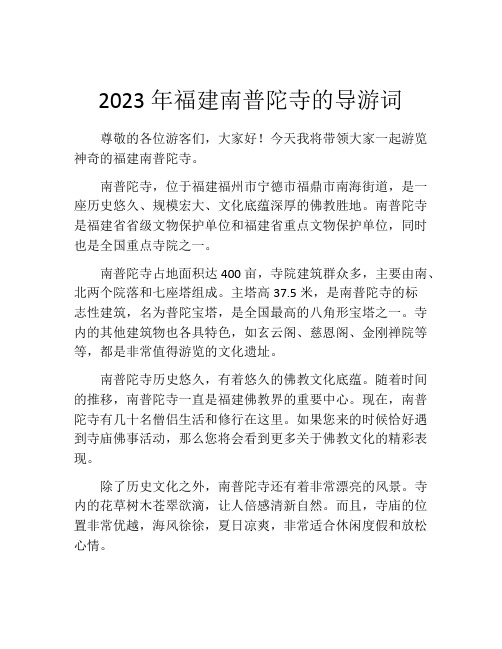 2023年福建南普陀寺的导游词