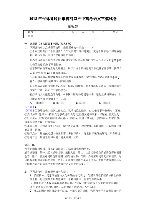 2018年吉林省通化市梅河口五中高考语文三模试卷-教师用卷